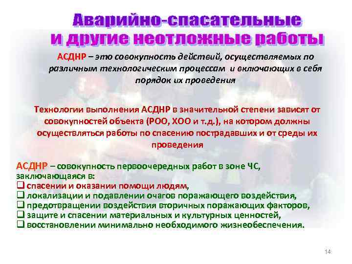 АСДНР – это совокупность действий, осуществляемых по различным технологическим процессам и включающих в себя