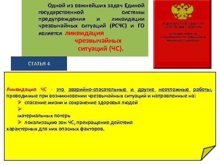 Одной из важнейших задач Единой государственной системы предупреждения и ликвидации чрезвычайных ситуаций (РСЧС) и