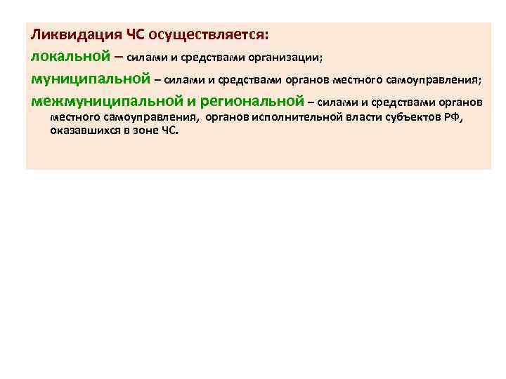 Ликвидация ЧС осуществляется: локальной – силами и средствами организации; муниципальной – силами и средствами