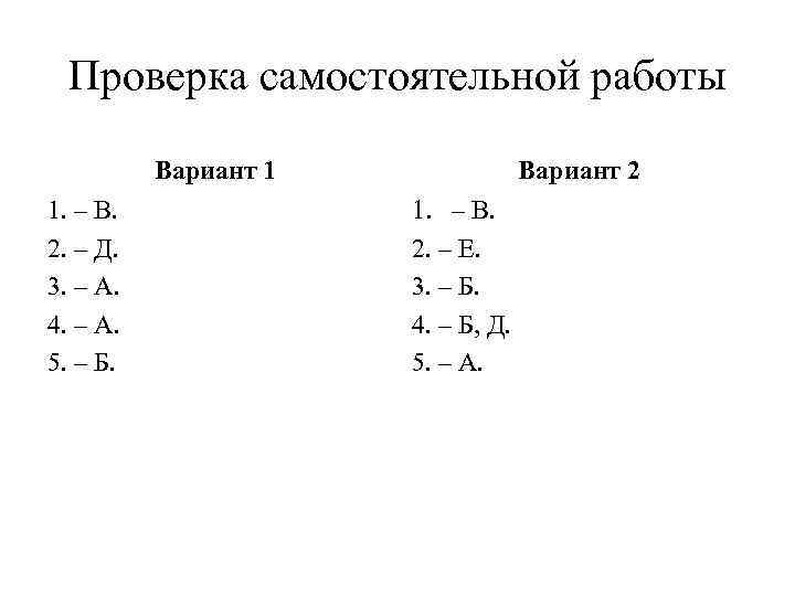 Проверка самостоятельной работы Вариант 1 1. – В. 2. – Д. 3. – А.