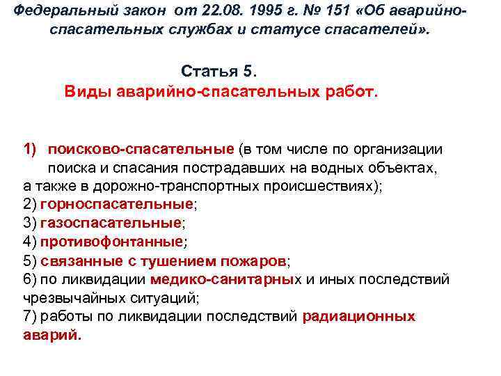 Федеральный закон от 22. 08. 1995 г. № 151 «Об аварийноспасательных службах и статусе