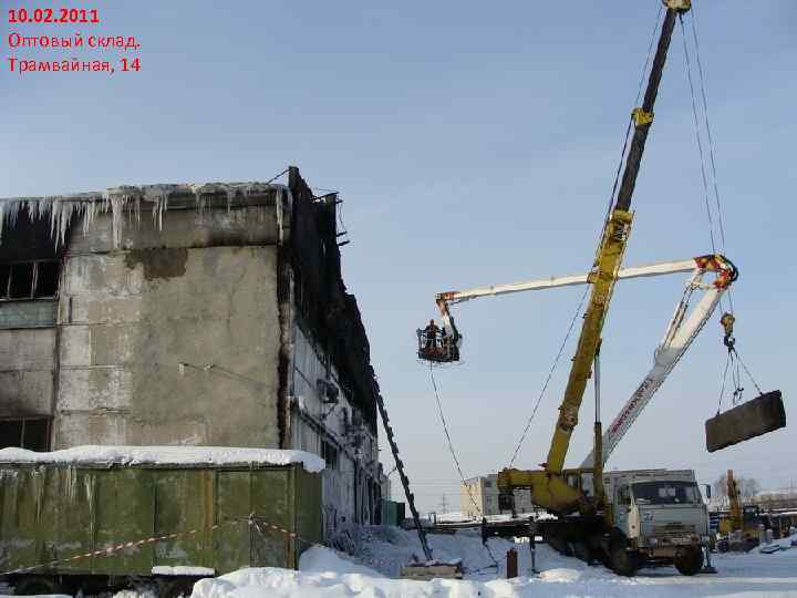 10. 02. 2011 Оптовый склад. Трамвайная, 14 фото завалов и разрушений ( 3 -5)