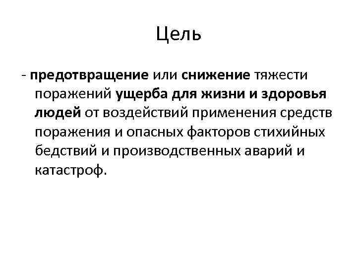 Цель - предотвращение или снижение тяжести поражений ущерба для жизни и здоровья людей от