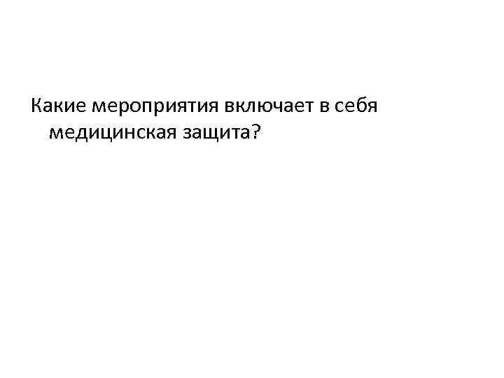 Какие мероприятия включает в себя медицинская защита? 