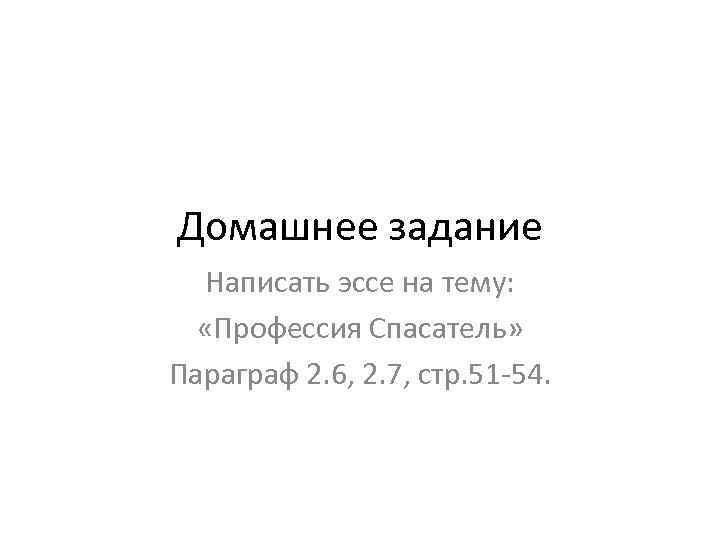 Домашнее задание Написать эссе на тему: «Профессия Спасатель» Параграф 2. 6, 2. 7, стр.