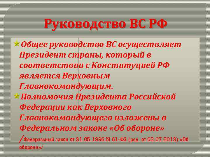 Руководство ВС РФ Общее руководство ВС осуществляет Президент страны, который в соответствии с Конституцией