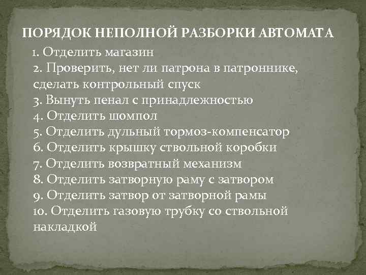 ПОРЯДОК НЕПОЛНОЙ РАЗБОРКИ АВТОМАТА 1. Отделить магазин 2. Проверить, нет ли патрона в патроннике,