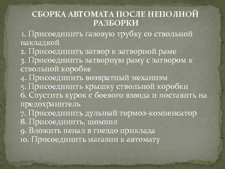 СБОРКА АВТОМАТА ПОСЛЕ НЕПОЛНОЙ РАЗБОРКИ 1. Присоединить газовую трубку со ствольной накладкой 2. Присоединить