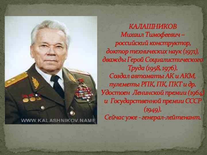 КАЛАШНИКОВ Михаил Тимофеевич – российский конструктор, доктор технических наук (1971), дважды Герой Социалистического Труда