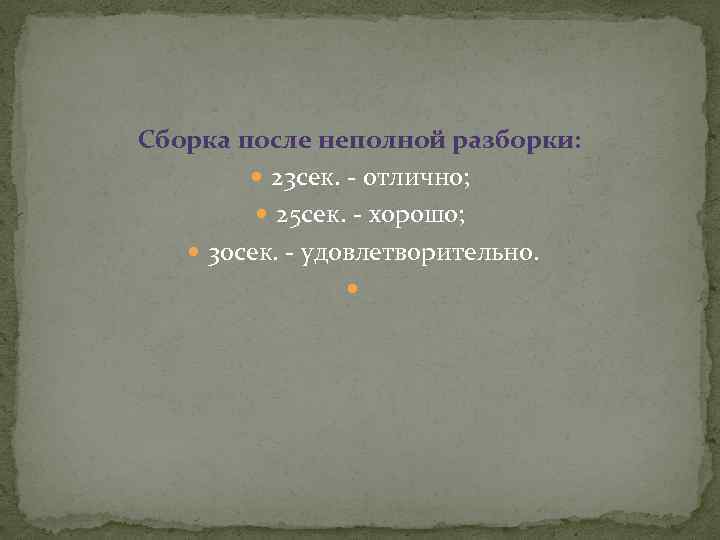 Сборка после неполной разборки: 23 сек. - отлично; 25 сек. - хорошо; 30 сек.