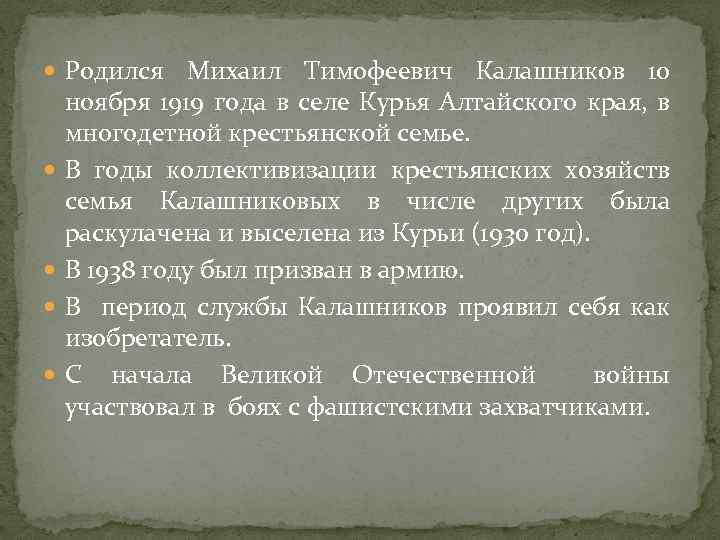  Родился Михаил Тимофеевич Калашников 10 ноября 1919 года в селе Курья Алтайского края,