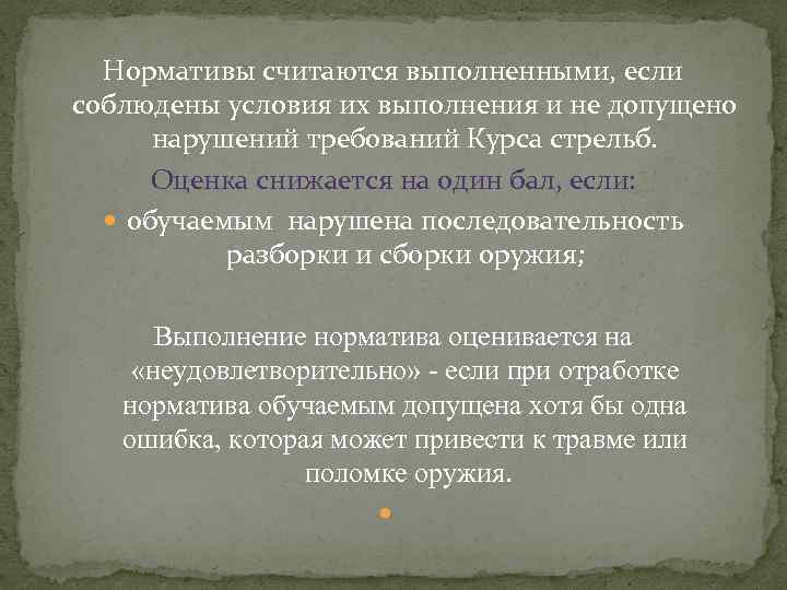 Считается выполненной. Оценка на стрельбах снижается если. Контроль считается выполненным, если соблюдается условие. Считается выполненным. Оценка на один бал снижается курс стрельб.