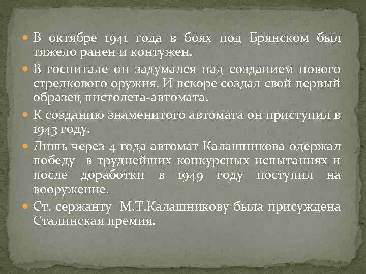  В октябре 1941 года в боях под Брянском был тяжело ранен и контужен.