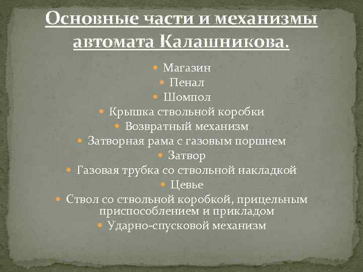 Основные части и механизмы автомата Калашникова. Магазин Пенал Шомпол Крышка ствольной коробки Возвратный механизм