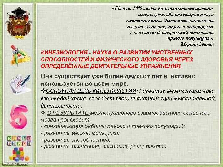  «Едва ли 10% людей на земле сбалансировано используют оба полушария своего головного мозга.