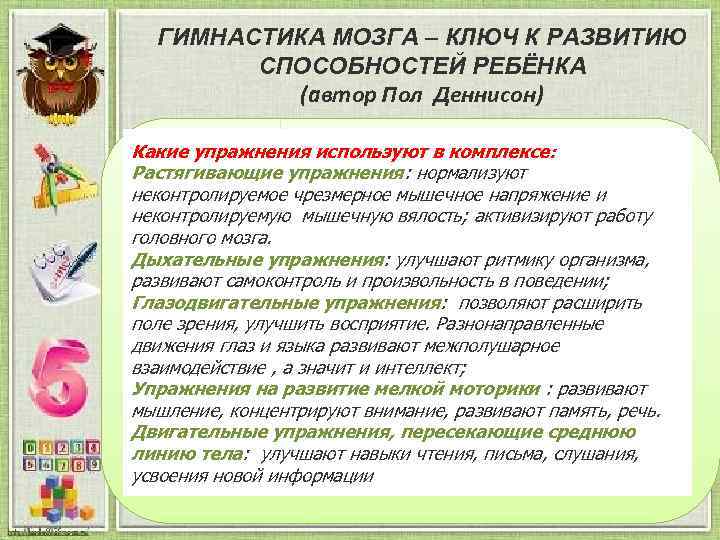 ГИМНАСТИКА МОЗГА – КЛЮЧ К РАЗВИТИЮ СПОСОБНОСТЕЙ РЕБЁНКА (автор Пол Деннисон) Какие упражнения используют