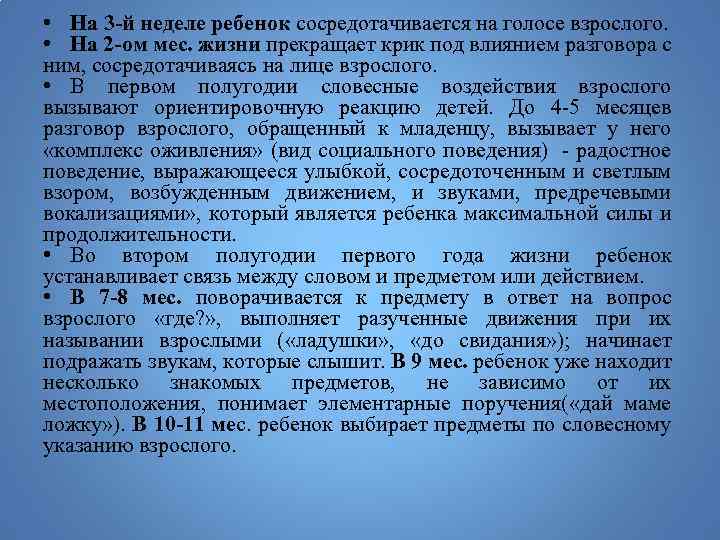  • На 3 -й неделе ребенок сосредотачивается на голосе взрослого. • На 2