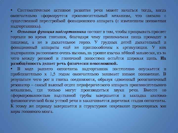  • Систематическое активное развитие речи может начаться тогда, когда окончательно сформируется произносительный механизм,