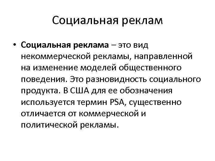 Социальная реклам • Социальная реклама – это вид некоммерческой рекламы, направленной на изменение моделей