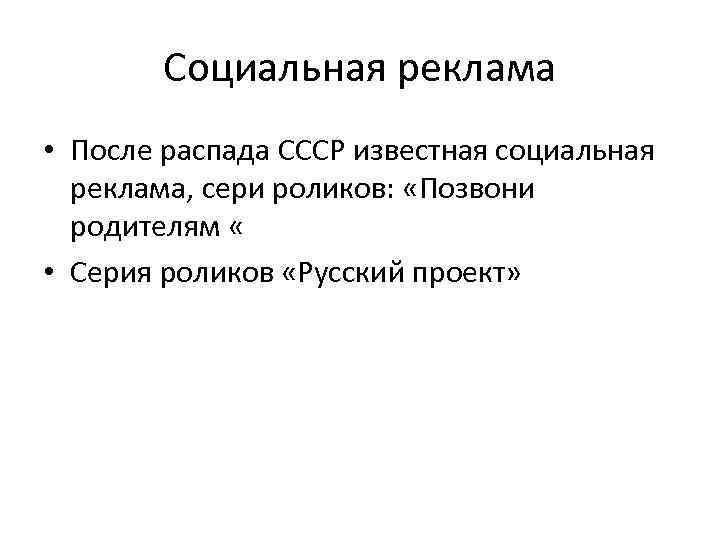 Социальная реклама • После распада СССР известная социальная реклама, сери роликов: «Позвони родителям «