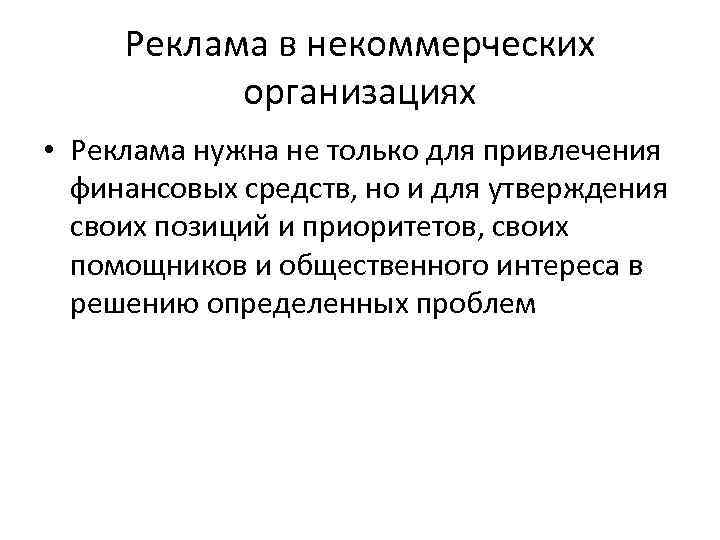 Реклама в некоммерческих организациях • Реклама нужна не только для привлечения финансовых средств, но