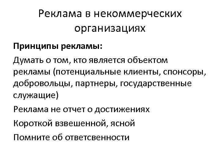 Реклама в некоммерческих организациях Принципы рекламы: Думать о том, кто является объектом рекламы (потенциальные