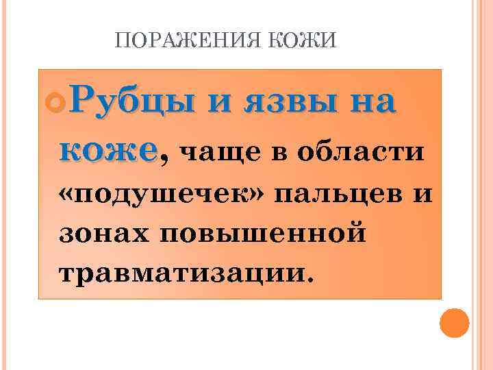 ПОРАЖЕНИЯ КОЖИ Рубцы и язвы на коже, чаще в области коже «подушечек» пальцев и