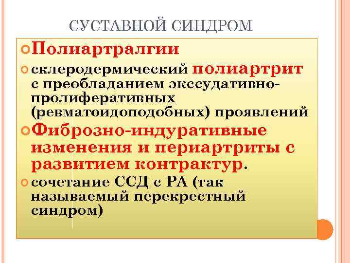 СУСТАВНОЙ СИНДРОМ Полиартралгии склеродермический полиартрит с преобладанием экссудативнопролиферативных (ревматоидоподобных) проявлений Фиброзно-индуративные изменения и периартриты