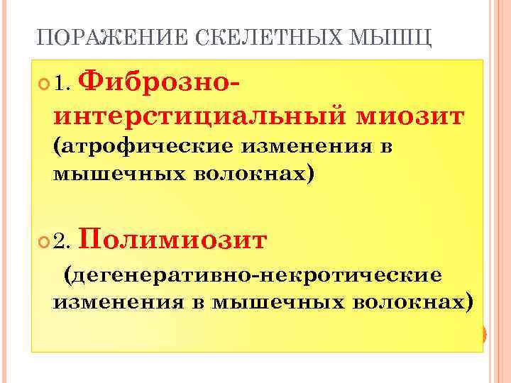 ПОРАЖЕНИЕ СКЕЛЕТНЫХ МЫШЦ Фиброзноинтерстициальный миозит 1. (атрофические изменения в мышечных волокнах) 2. Полимиозит (дегенеративно-некротические