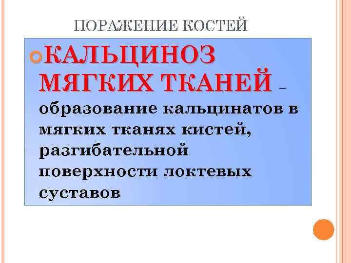 ПОРАЖЕНИЕ КОСТЕЙ КАЛЬЦИНОЗ МЯГКИХ ТКАНЕЙ – образование кальцинатов в мягких тканях кистей, разгибательной поверхности