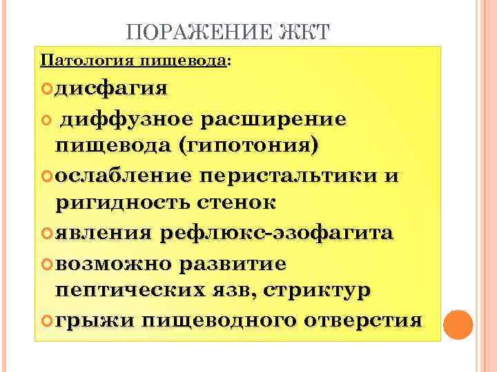 ПОРАЖЕНИЕ ЖКТ Патология пищевода: дисфагия диффузное расширение пищевода (гипотония) ослабление перистальтики и ригидность стенок