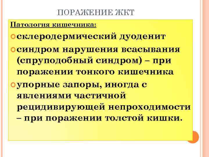 ПОРАЖЕНИЕ ЖКТ Патология кишечника: склеродермический дуоденит синдром нарушения всасывания (спруподобный синдром) – при поражении