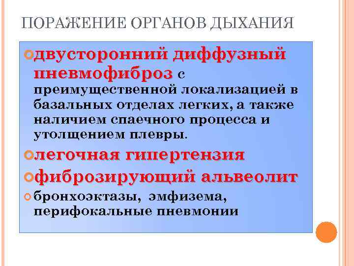 ПОРАЖЕНИЕ ОРГАНОВ ДЫХАНИЯ двусторонний диффузный пневмофиброз с преимущественной локализацией в базальных отделах легких, а