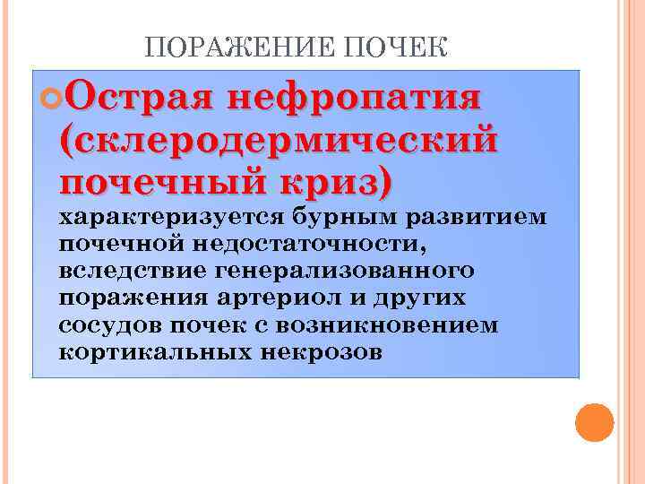 ПОРАЖЕНИЕ ПОЧЕК Острая нефропатия (склеродермический почечный криз) характеризуется бурным развитием почечной недостаточности, вследствие генерализованного