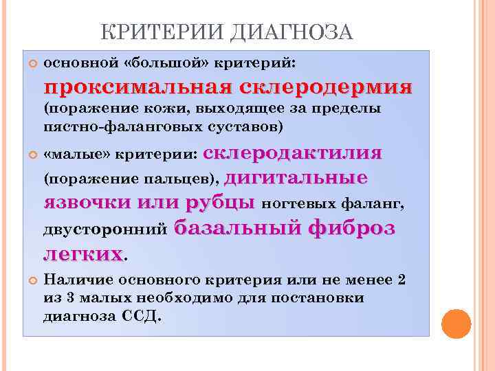 КРИТЕРИИ ДИАГНОЗА основной «большой» критерий: проксимальная склеродермия (поражение кожи, выходящее за пределы пястно-фаланговых суставов)