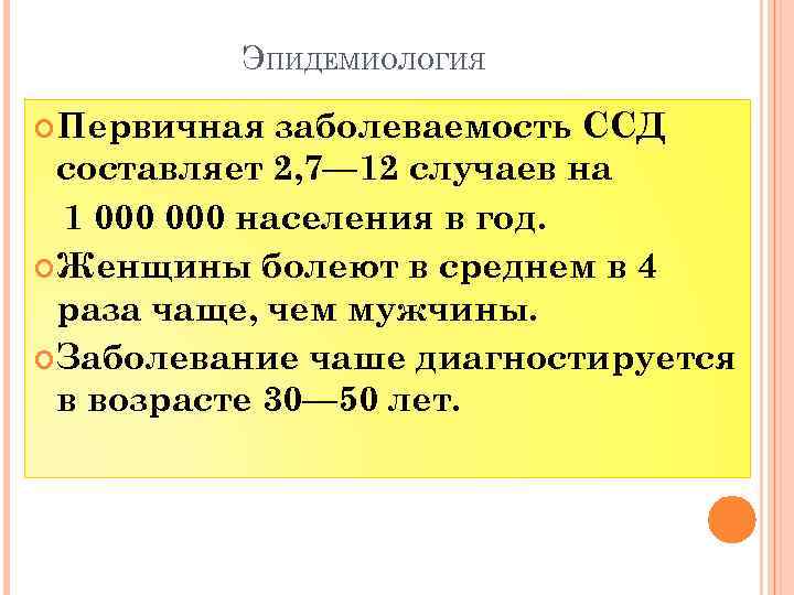 ЭПИДЕМИОЛОГИЯ Первичная заболеваемость ССД составляет 2, 7— 12 случаев на 1 000 населения в