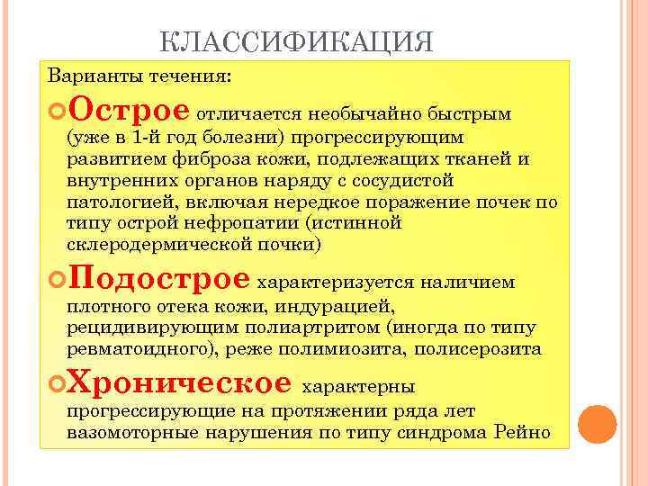 КЛАССИФИКАЦИЯ Варианты течения: Острое отличается необычайно быстрым (уже в 1 -й год болезни) прогрессирующим