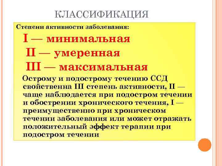 КЛАССИФИКАЦИЯ Степени активности заболевания: I — минимальная II — умеренная III — максимальная Острому