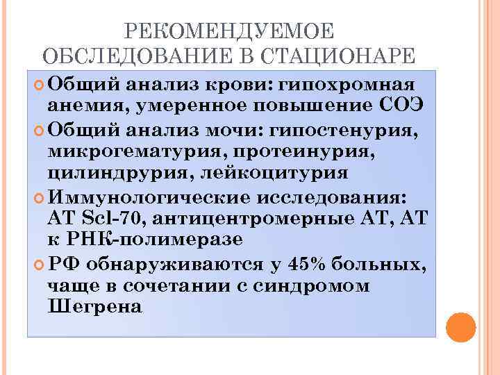 РЕКОМЕНДУЕМОЕ ОБСЛЕДОВАНИЕ В СТАЦИОНАРЕ Общий анализ крови: гипохромная анемия, умеренное повышение СОЭ Общий анализ