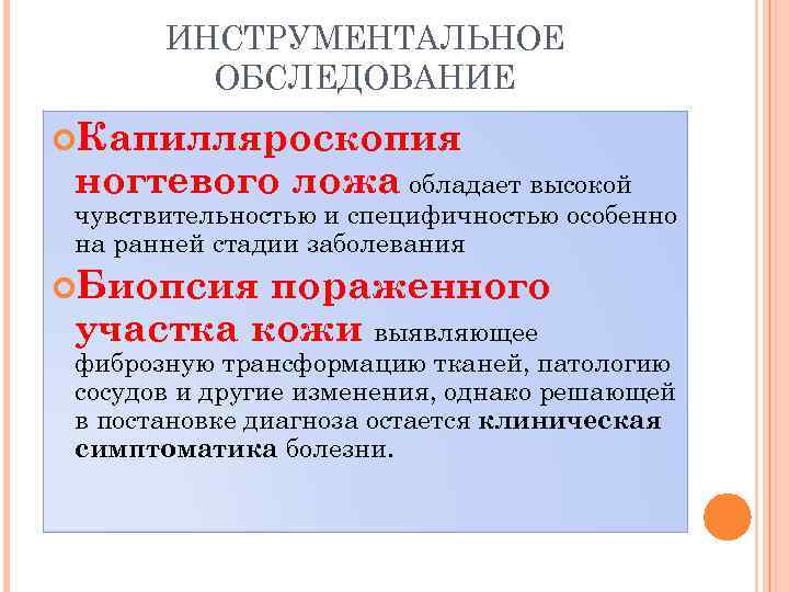 ИНСТРУМЕНТАЛЬНОЕ ОБСЛЕДОВАНИЕ Капилляроскопия ногтевого ложа обладает высокой чувствительностью и специфичностью особенно на ранней стадии