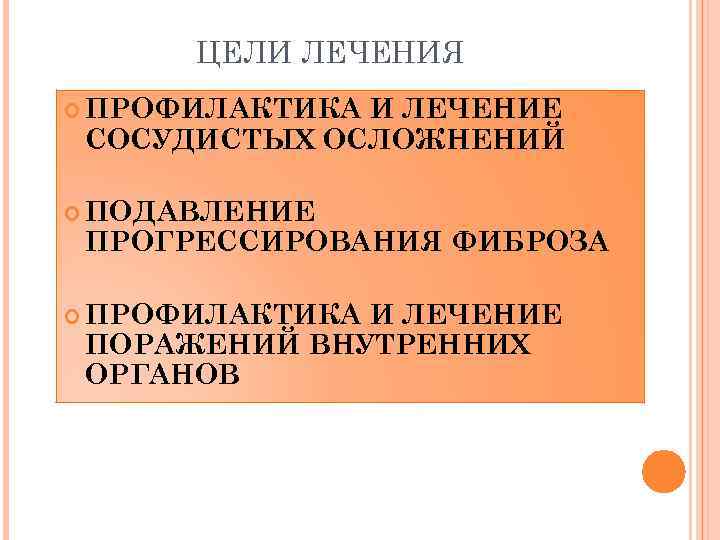 ЦЕЛИ ЛЕЧЕНИЯ ПРОФИЛАКТИКА И ЛЕЧЕНИЕ СОСУДИСТЫХ ОСЛОЖНЕНИЙ ПОДАВЛЕНИЕ ПРОГРЕССИРОВАНИЯ ФИБРОЗА ПРОФИЛАКТИКА И ЛЕЧЕНИЕ ПОРАЖЕНИЙ