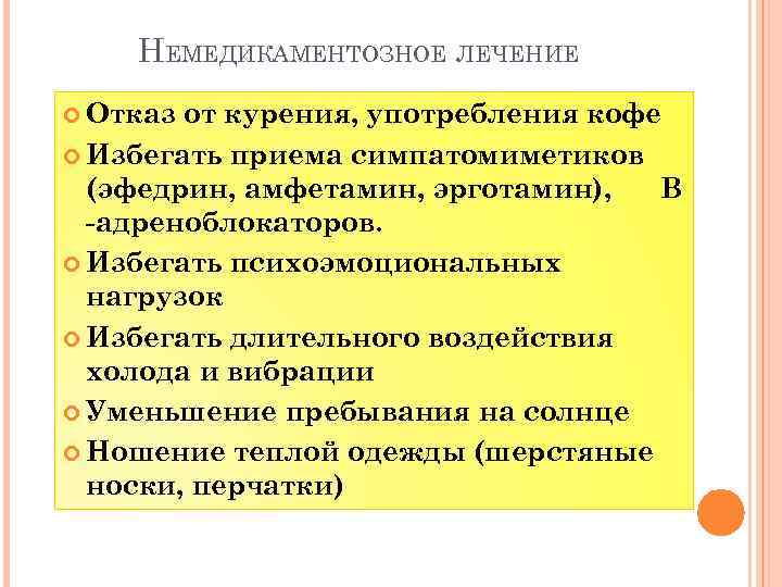 НЕМЕДИКАМЕНТОЗНОЕ ЛЕЧЕНИЕ Отказ от курения, употребления кофе Избегать приема симпатомиметиков (эфедрин, амфетамин, эрготамин), В