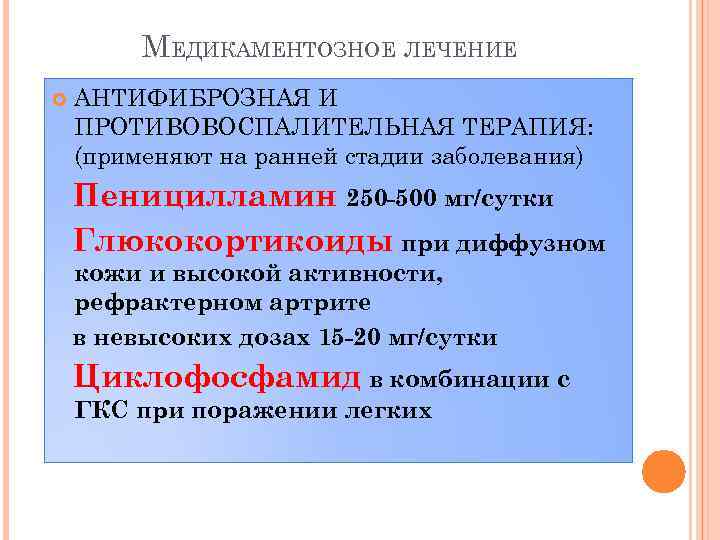 МЕДИКАМЕНТОЗНОЕ ЛЕЧЕНИЕ АНТИФИБРОЗНАЯ И ПРОТИВОВОСПАЛИТЕЛЬНАЯ ТЕРАПИЯ: (применяют на ранней стадии заболевания) Пеницилламин 250 -500