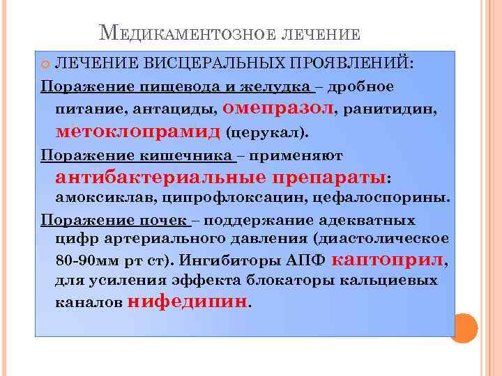 МЕДИКАМЕНТОЗНОЕ ЛЕЧЕНИЕ ВИСЦЕРАЛЬНЫХ ПРОЯВЛЕНИЙ: Поражение пищевода и желудка – дробное питание, антациды, омепразол, ранитидин,