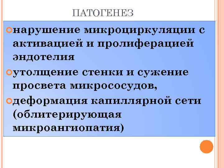 ПАТОГЕНЕЗ нарушение микроциркуляции с активацией и пролиферацией эндотелия утолщение стенки и сужение просвета микрососудов,