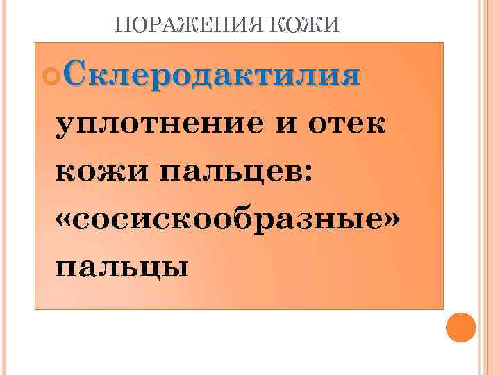 ПОРАЖЕНИЯ КОЖИ Склеродактилия уплотнение и отек кожи пальцев: «сосискообразные» пальцы 