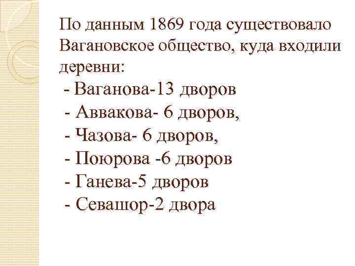 По данным 1869 года существовало Вагановское общество, куда входили деревни: - Ваганова-13 дворов -