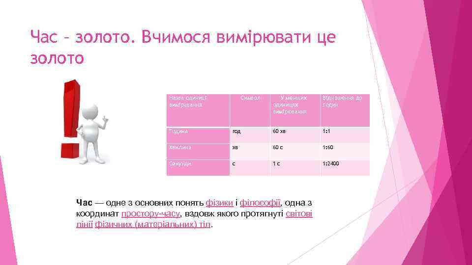 Час – золото. Вчимося вимірювати це золото Назва одиниці виміравання Символ У менших одиницях