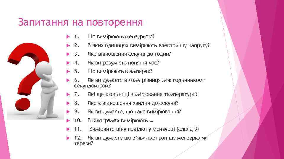 Запитання на повторення 1. Що вимірюють мензуркою? 2. В яких одиницях вимірюють електричну напругу?