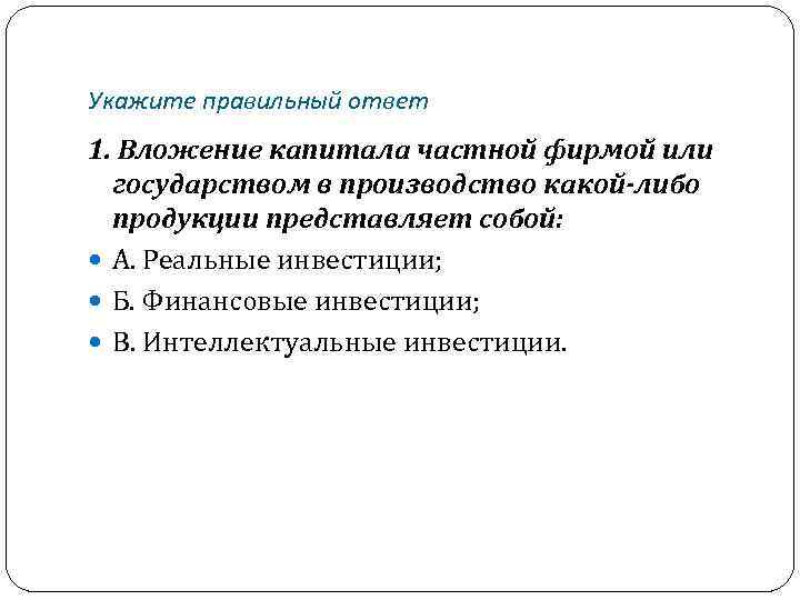 Продукция представляет собой. Укажите правильное утверждение в отношении финансовых инвестиций.. Капитала вложения осуществляются в производство. Что представляют собой частные фирмы. Укажите правильный ответ иностранные инвесторы вкладывали капиталы.